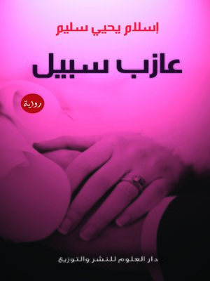 cover image of عازب سبيل